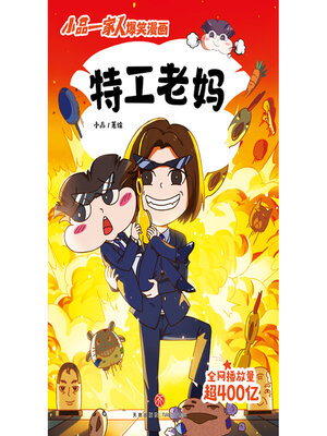 cover image of 特工老妈